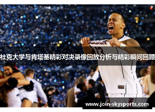 杜克大学与肯塔基精彩对决录像回放分析与精彩瞬间回顾