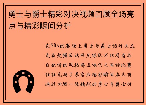 勇士与爵士精彩对决视频回顾全场亮点与精彩瞬间分析