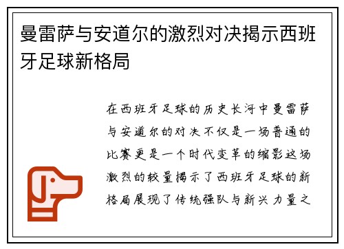 曼雷萨与安道尔的激烈对决揭示西班牙足球新格局