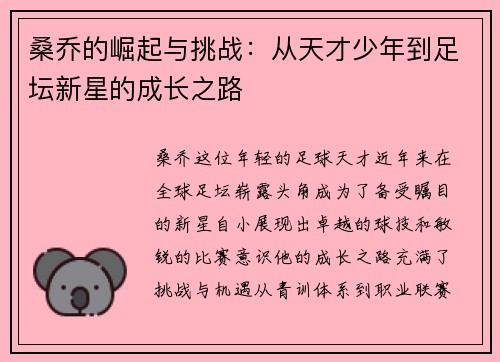 桑乔的崛起与挑战：从天才少年到足坛新星的成长之路