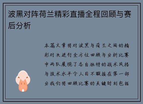 波黑对阵荷兰精彩直播全程回顾与赛后分析