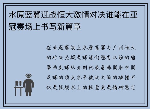 水原蓝翼迎战恒大激情对决谁能在亚冠赛场上书写新篇章