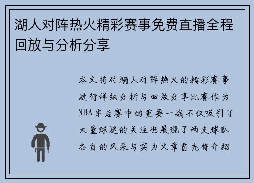 湖人对阵热火精彩赛事免费直播全程回放与分析分享
