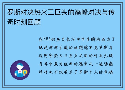 罗斯对决热火三巨头的巅峰对决与传奇时刻回顾