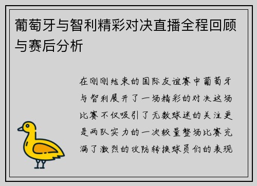 葡萄牙与智利精彩对决直播全程回顾与赛后分析