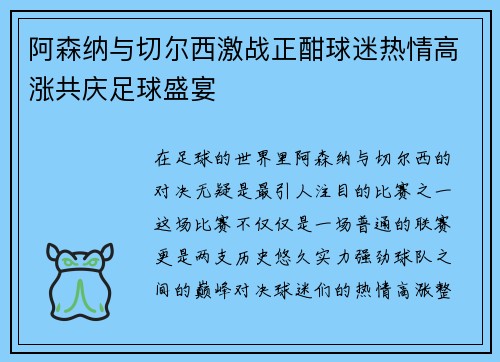 阿森纳与切尔西激战正酣球迷热情高涨共庆足球盛宴