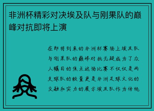 非洲杯精彩对决埃及队与刚果队的巅峰对抗即将上演