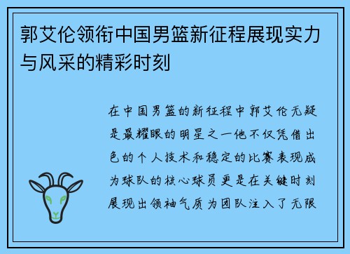 郭艾伦领衔中国男篮新征程展现实力与风采的精彩时刻