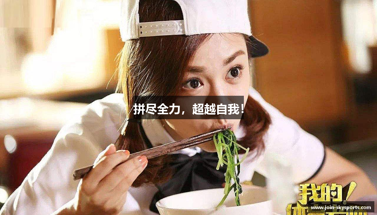 拼尽全力，超越自我！